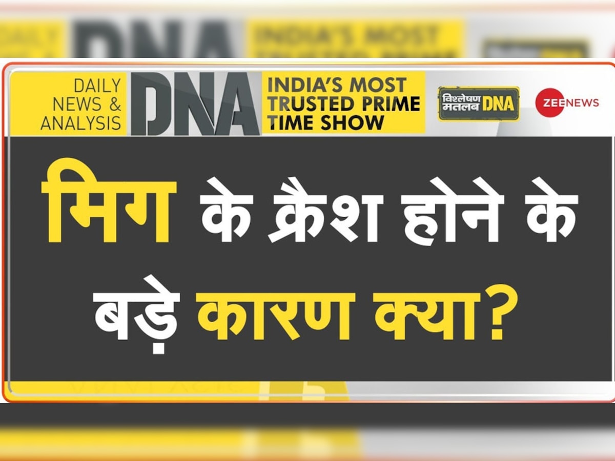 DNA Analysis: बार-बार क्रैश क्यों हो रहे हैं वायुसेना के MIG-21 फाइटर प्लेन? ये 4 बड़ी वजहें हैं जिम्मेदार