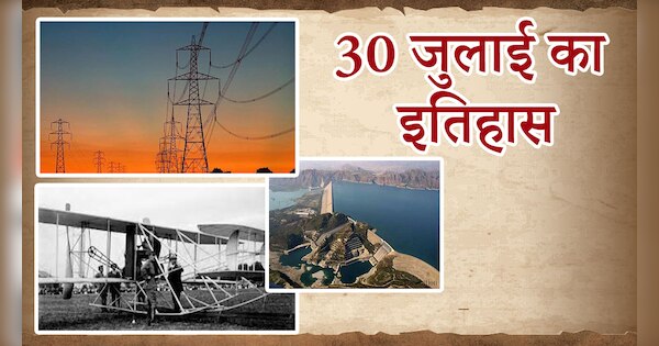 30 July history in Hindi Know Important Events and Happenings of 30 ...