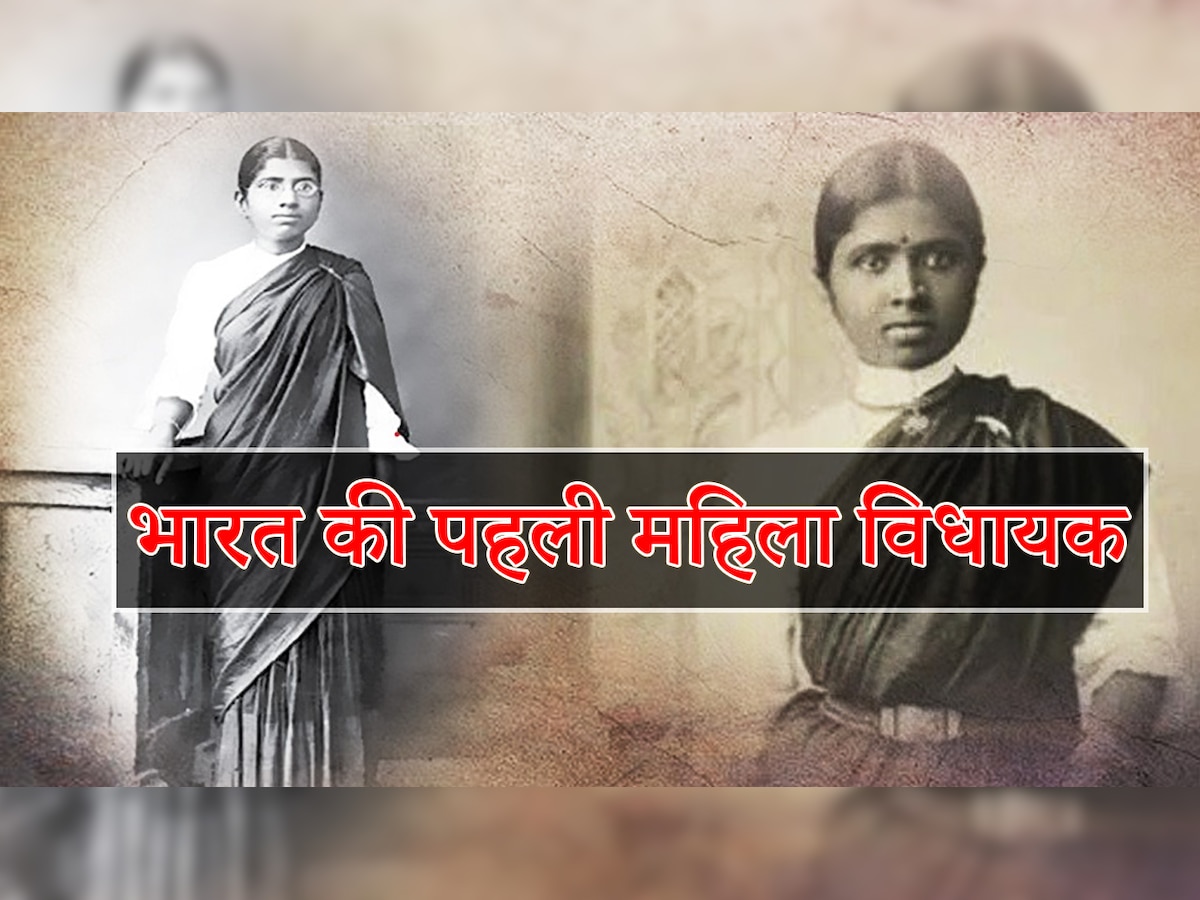 Muthulakshmi Reddy Birth Anniversary : भारत की पहली महिला विधायक मुत्तुलक्ष्मी रेड्डी, इन बातों के लिए की जाती हैं याद