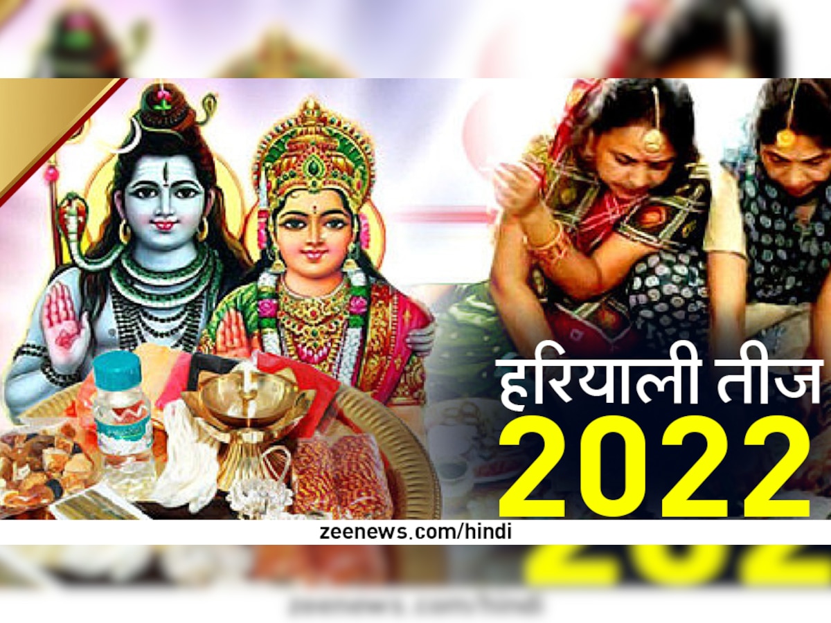 Hariyali Teej 2022: कल हरियाली तीज के व्रत ...