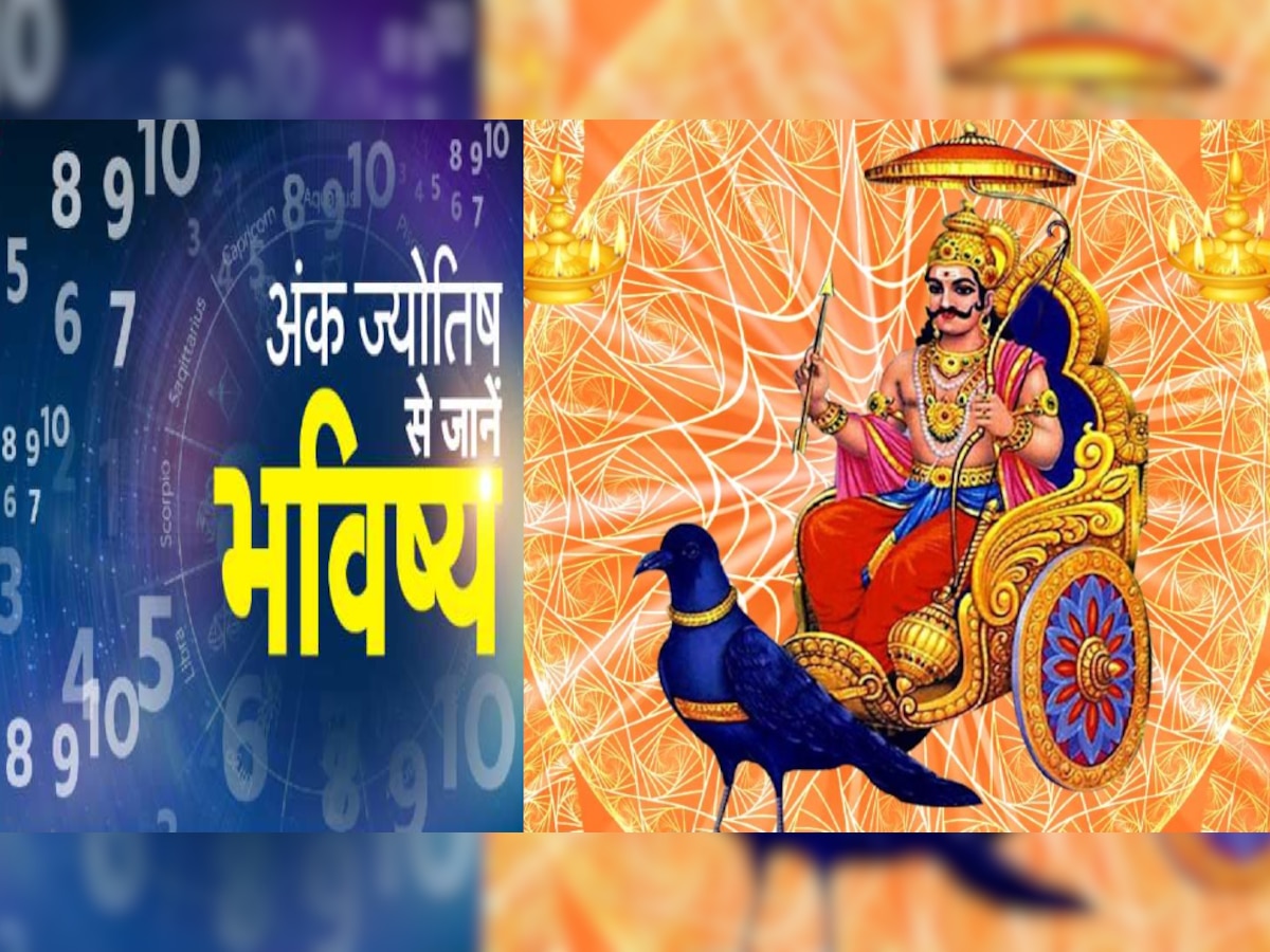 Ank Jyotish: इन 3 तारीखों पर पैदा होने वाले लोग हर मामलों में होते हैं लकी, शनिदेव की बरसती है कृपा