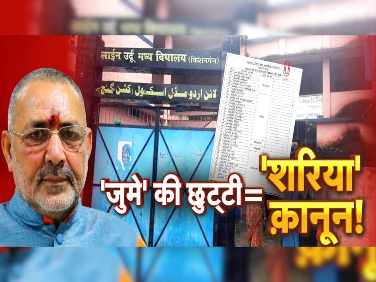 Giriraj Singh: स्कूलों में जुमे की छुट्टी पर बढ़ा विवाद, केंद्रीय मंत्री गिरिराज सिंह ने लगाई कड़ी फटकार