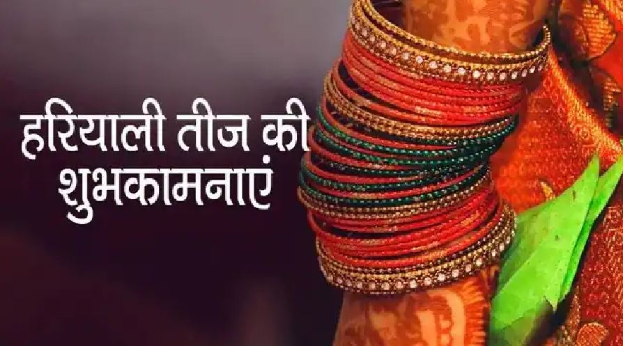 Happy Hariyali Teej 2022: हरियाली तीज पर दोस्तों, रिश्तेदारों को ये मैसेज भेजकर दें शुभकामनाएं