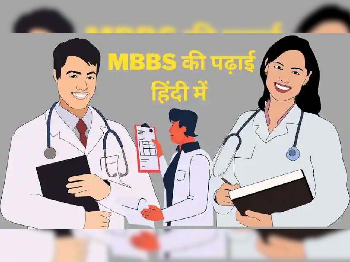 अब हिंदी में भी होगी MBBS की पढ़ाई, नहीं सताएगा अंग्रेजी का 'भूत'! छात्रों को मिलेगा बड़ा लाभ