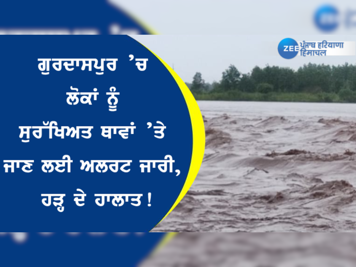 ਗੁਰਦਾਸਪੁਰ ’ਚ ਪ੍ਰਸ਼ਾਸ਼ਨ ਵਲੋਂ ਲੋਕਾਂ ਨੂੰ ਸੁਰੱਖਿਅਤ ਥਾਵਾਂ ’ਤੇ ਜਾਣ ਲਈ ਅਲਰਟ ਜਾਰੀ, ਹੜ੍ਹ ਦੇ ਹਾਲਾਤ!