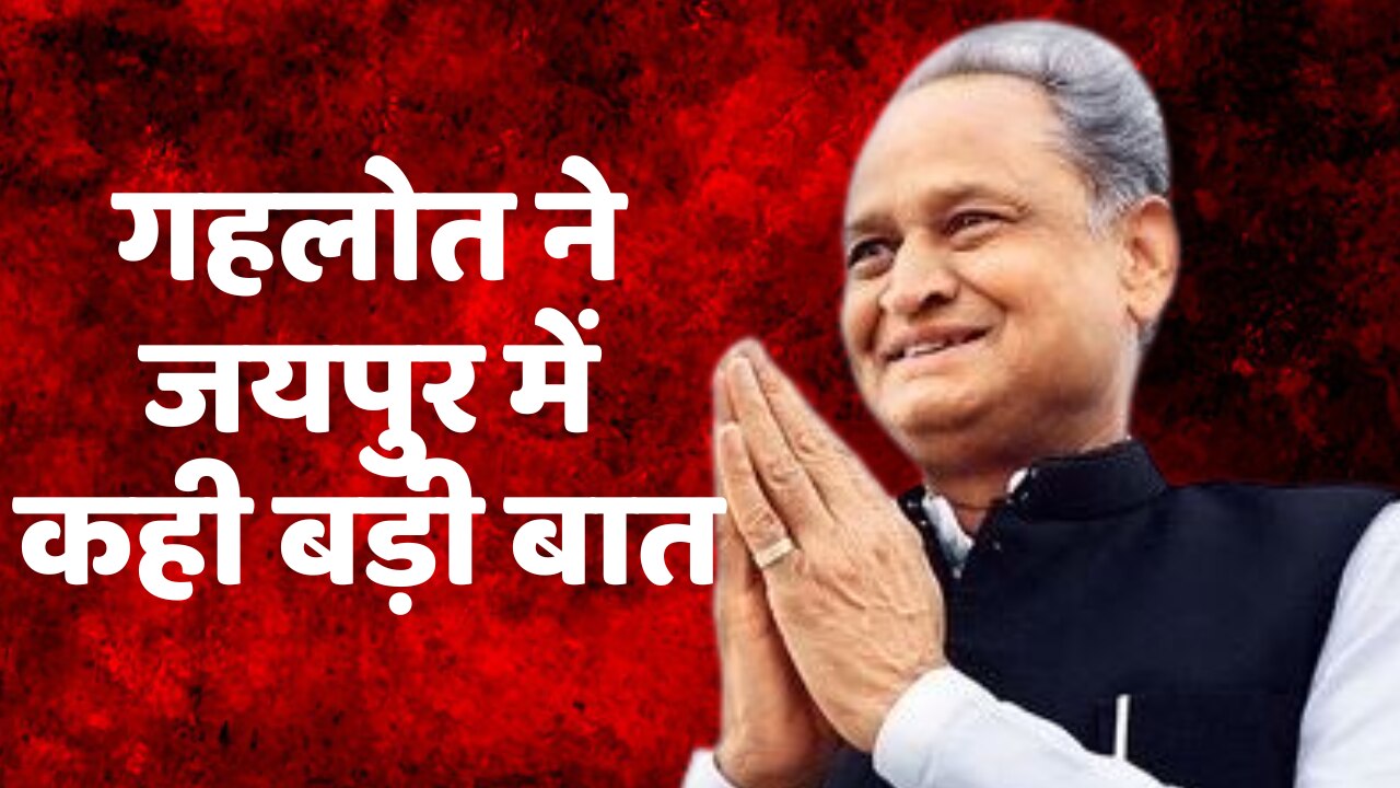 Jaipur CM Ashok Gehlot CM Gehlots speech in Jaipur said this big thing