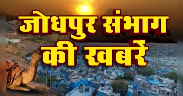 today big news of jodhpur jaisalmer barmer jalore pali | जोधपुर संभाग के सभी जिलों की बड़ी खबरें | बाड़मेर | जैसलमेर | जालोर | पाली | सिरोही | Zee News Hindi