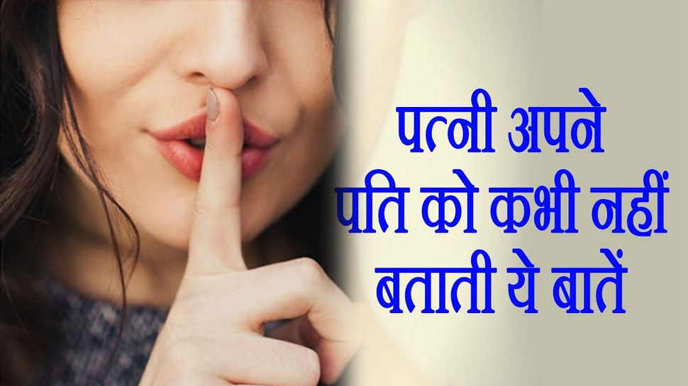 जिंदगी भर पति से ये बातें छिपाती है हर पत्नी, आखिरी दम तक नहीं बताती, खुद ले सकते टेस्ट जिंदगी भर पति से ये बातें छिपाती है हर पत्नी, आखिरी दम तक नहीं बताती, खुद ले सकते टेस्ट