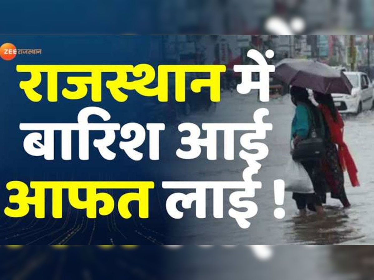 राजस्थान में हुई ऐसी बारिश कि टूट गए रिकॉर्ड, 122 साल की चौथी सबसे भारी बारिश दर्ज