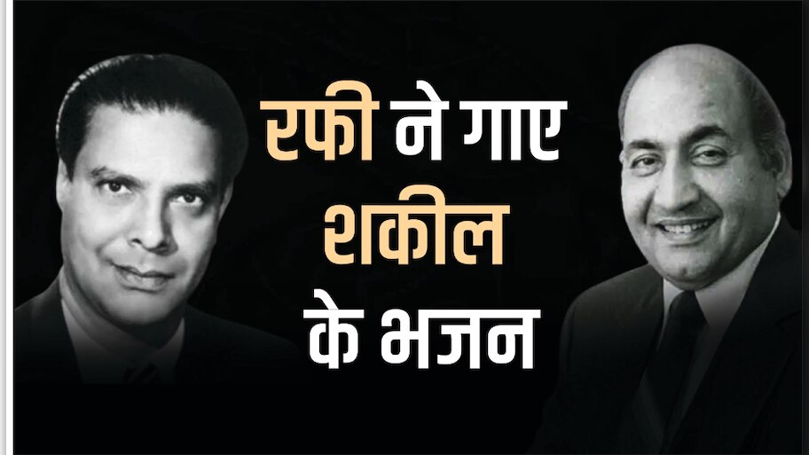 हर-हर शंभू पर फतवा: मोहम्मद रफी की आवाज में शकील बदायूं के ये भजन तो सुने ही होंगे