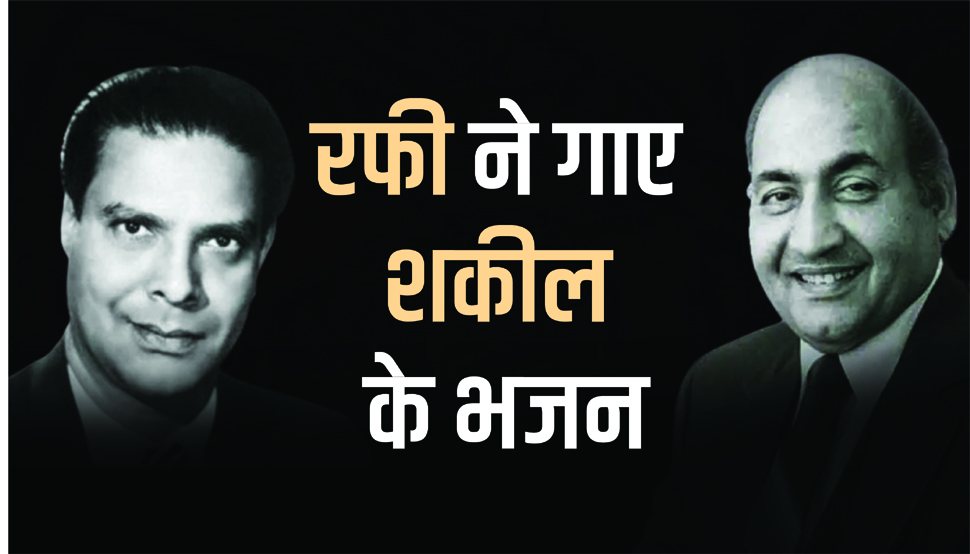 हर-हर शंभू पर फतवा: मोहम्मद रफी की आवाज में शकील बदायूं के ये भजन तो सुने ही होंगे हर-हर शंभू पर फतवा: मोहम्मद रफी की आवाज में शकील बदायूं के ये भजन तो सुने ही होंगे