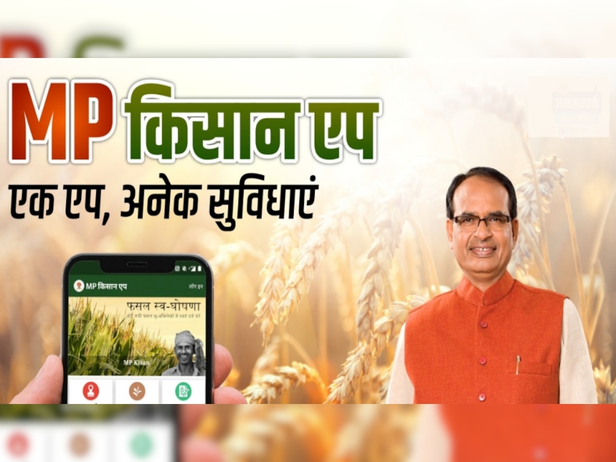 मध्य प्रदेश के किसानों के लिए बड़ी खबर, आज ही 'MP Kisan App' पर भरें ये जानकारी
