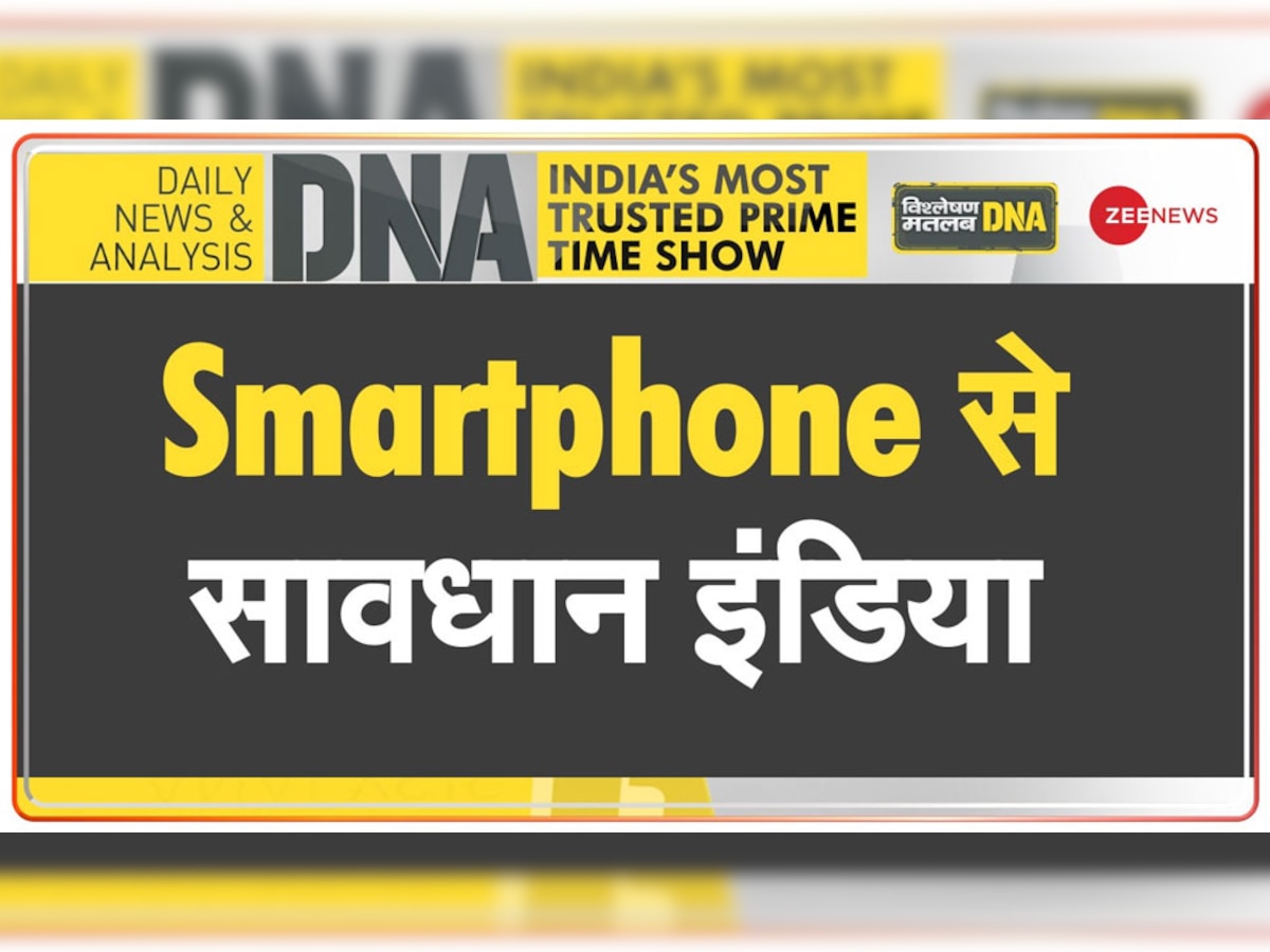 DNA analysis: मोबाइल फोन के गुलाम बनते जा रहे युवा, आपको बहुत बीमार बना सकता है एक Smartphone