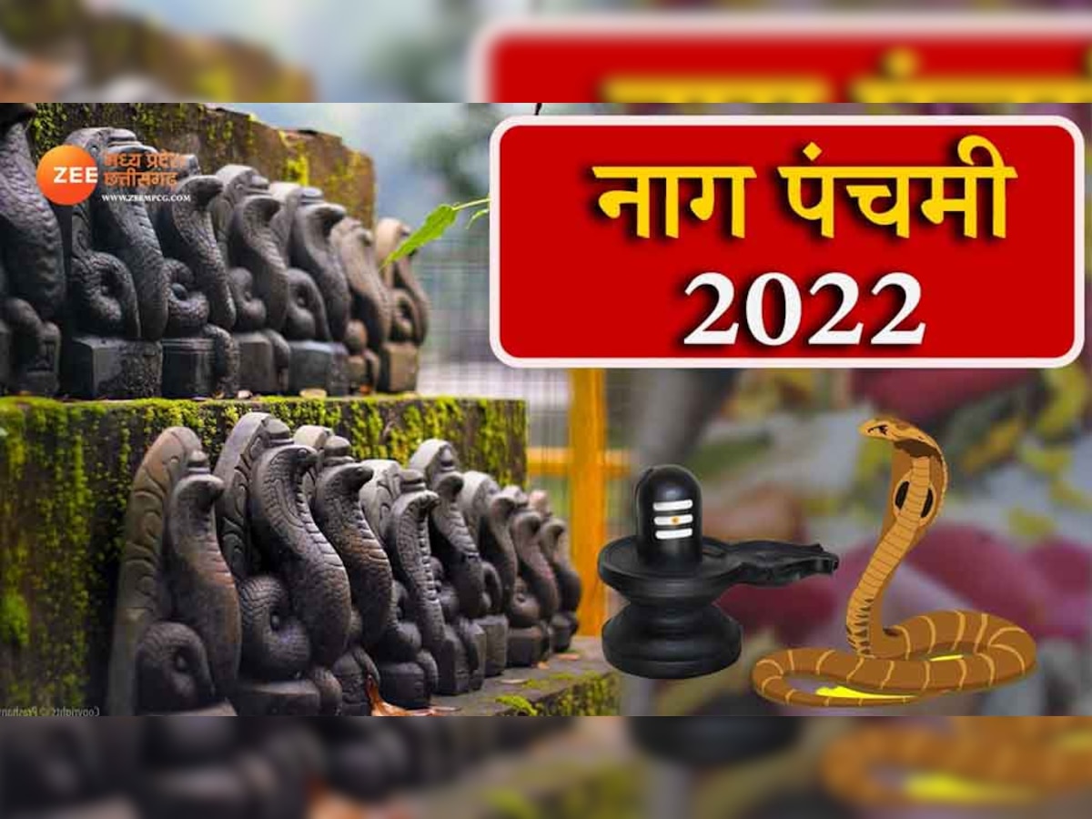 Nag Panchami 2022: नाग पंचमी पर इन संदेशों से अपनों को भेजें हार्दिक शुभकामनाएं