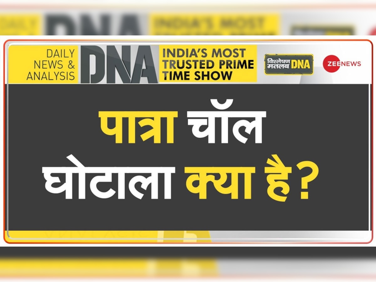 DNA Analysis: आखिर संजय राउत से जुड़ा पात्रा चॉल घोटाला है क्या? जिसने बढ़ाईं उद्धव के करीबी की मुश्किलें