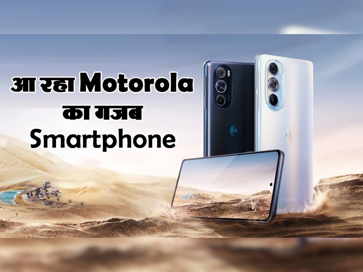 Motorola ला रहा सबसे पतला और हल्का Smartphone, डिजाइन ने मचाया हड़कंप; फीचर्स भी जबरदस्त