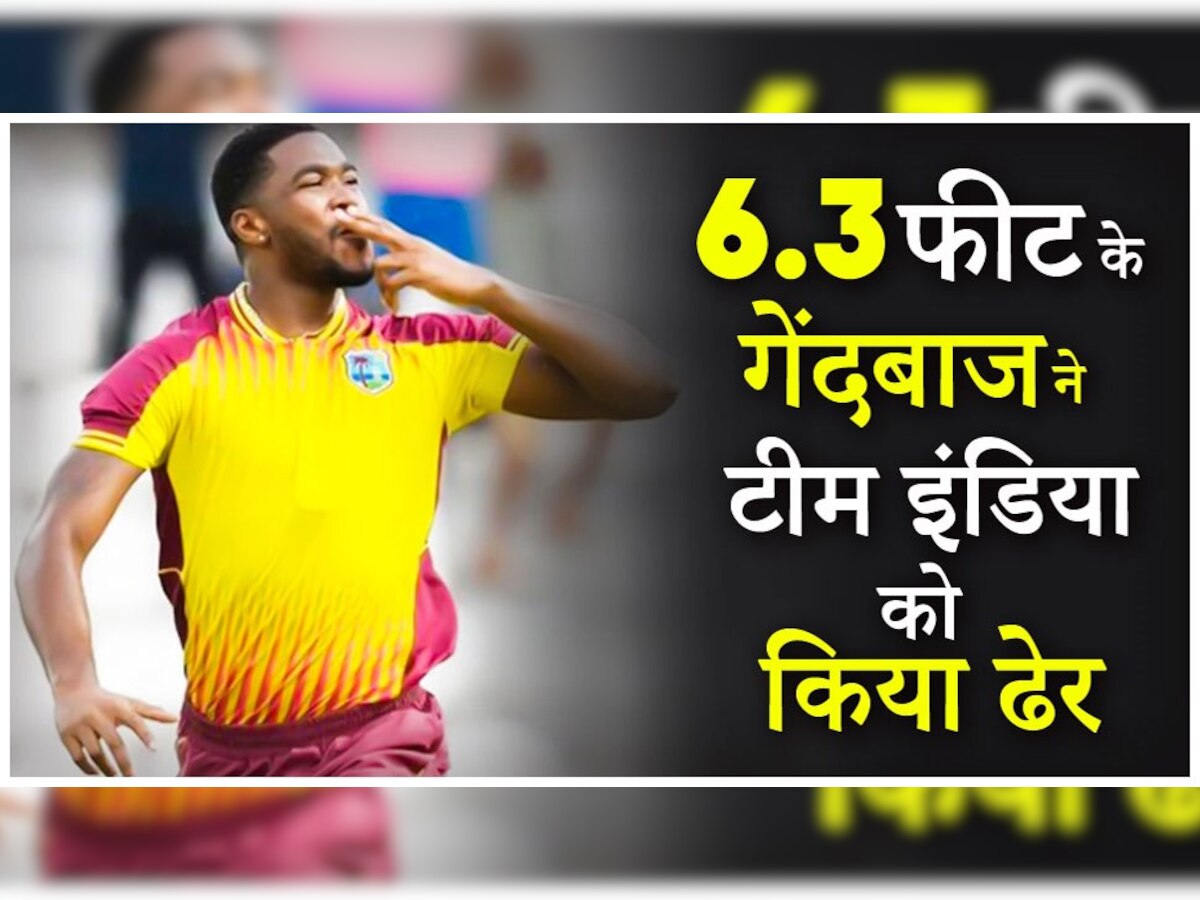 IND vs WI: 6.3 फीट के गेंदबाज ने टीम इंडिया को किया ढेर, विंडीज के लिए फेंका रिकॉर्ड तोड़ स्पेल