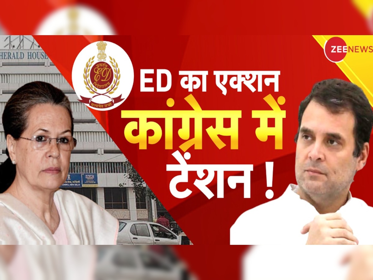 National Herald: हेराल्ड हाउस पर ED के छापे के बाद क्या है कांग्रेस का प्लान? पार्टी ने तैयार की ये रणनीति