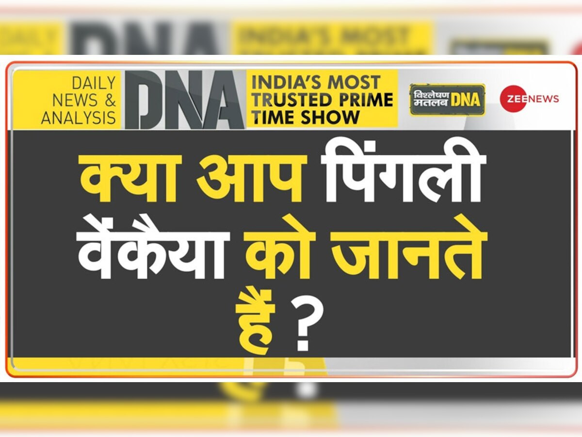 DNA Analysis: बड़ी शान से लहराते हैं तिरंगा, लेकिन क्या पिंगली वेंकैया को जानते हैं आप?