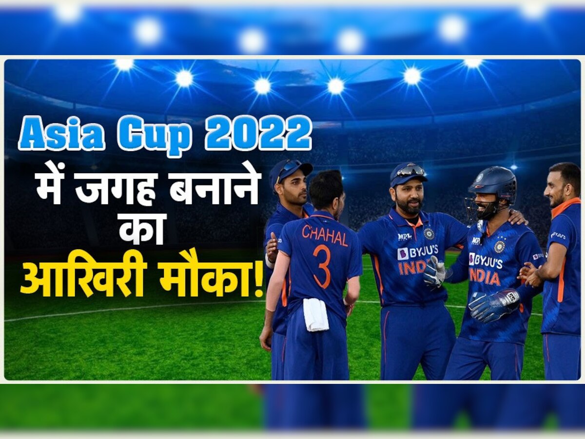 Asia Cup 2022: इन प्लेयर्स के पास एशिया कप में जगह बनाने का आखिरी मौका, वरना बाद में पछताना पड़ेगा!