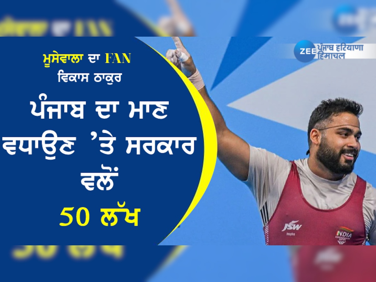 ਮੂਸੇਵਾਲਾ ਦਾ ਫ਼ੈਨ ਵਿਕਾਸ ਠਾਕੁਰ: ਪੰਜਾਬ ਦਾ ਮਾਣ ਵਧਾਉਣ ’ਤੇ ਸਰਕਾਰ ਵਲੋਂ 50 ਲੱਖ ਇਨਾਮ