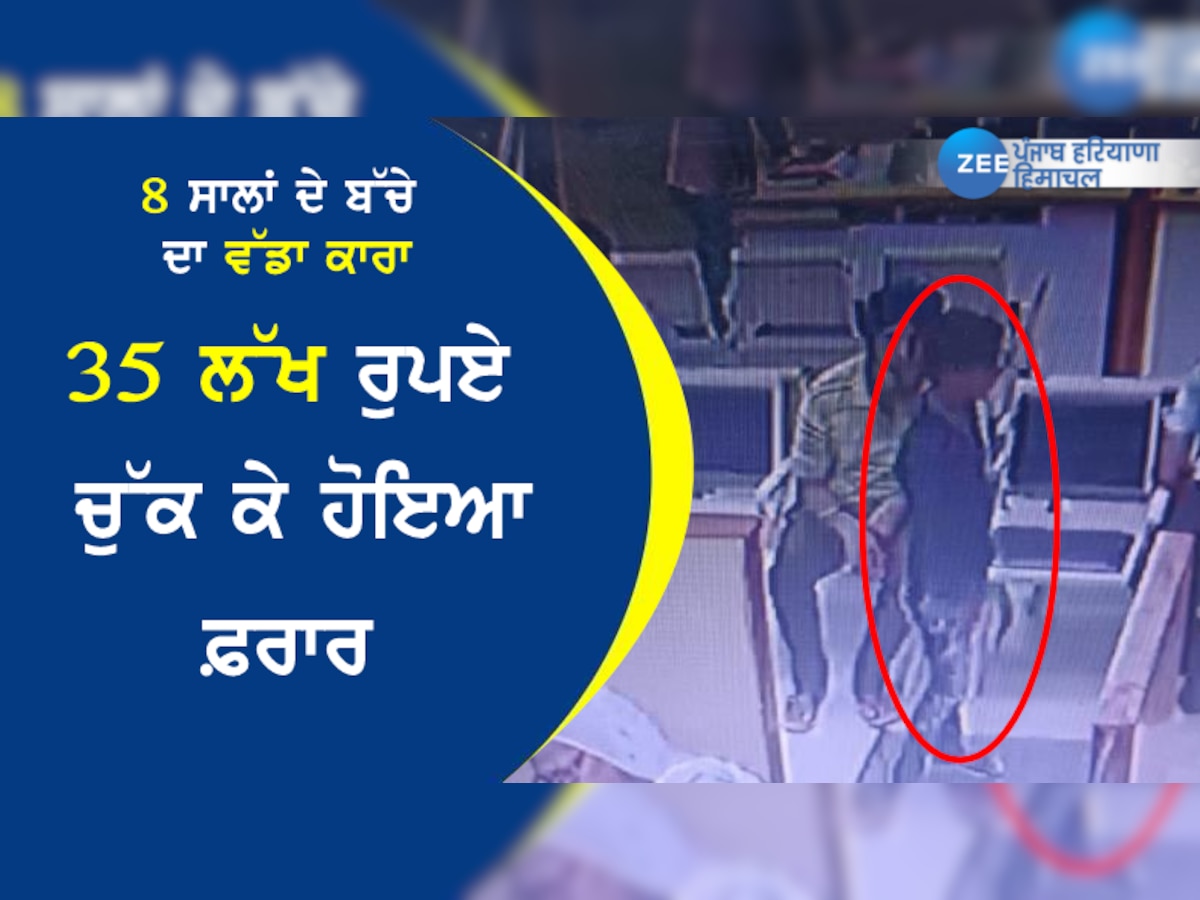 ATM ’ਚ ਪਾਉਣ ਲਈ ਲਿਆਂਦੇ 35 ਲੱਖ ਰੁਪਏ ਚੁੱਕਕੇ 8 ਸਾਲਾਂ ਦਾ ਬੱਚਾ ਫ਼ਰਾਰ