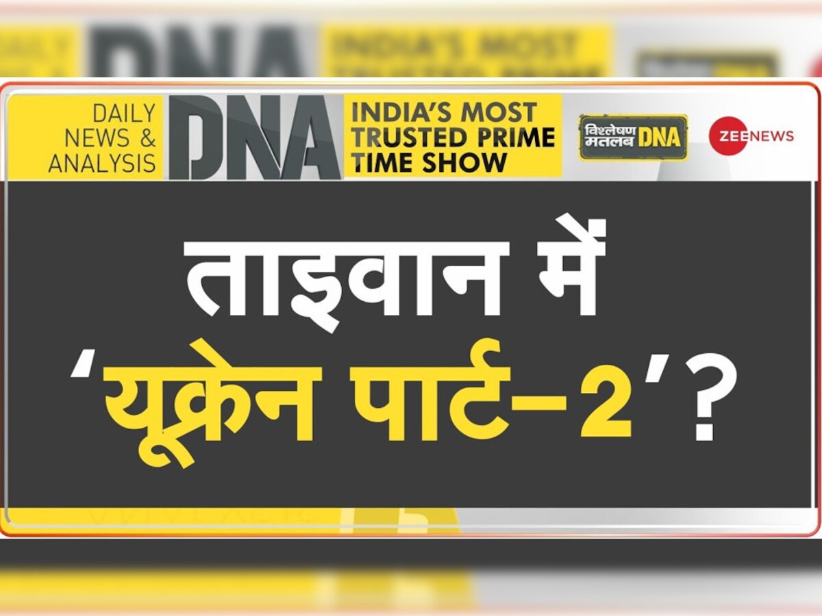 DNA Analysis: ताइवान में ऐसी क्या चीज है, जिसके लिए आमने-सामने हो गए हैं चीन-US? अटैक हुआ तो आप पर भी पड़ेगा फर्क 