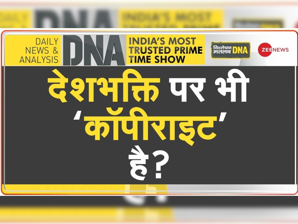 DNA Analysis: देश में तिरंगे पर ये कैसी राजनीति? राष्ट्रध्वज पर अपना कॉपीराइट बताने के लिए हो रही अजब कोशिश  