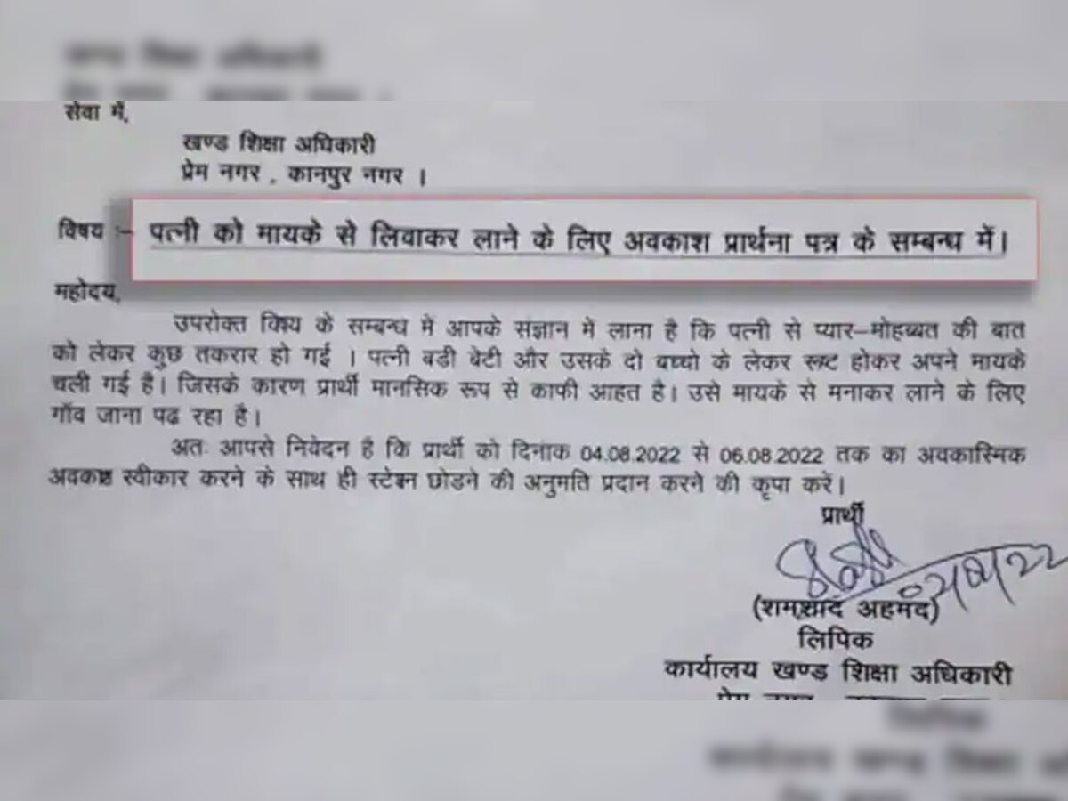 Viral Letter: 'साहब छुट्टी दे दो, रूठी पत्नी को मनाने ससुराल जाना है'; बाबू की लीव एप्लीकेशन वायरल