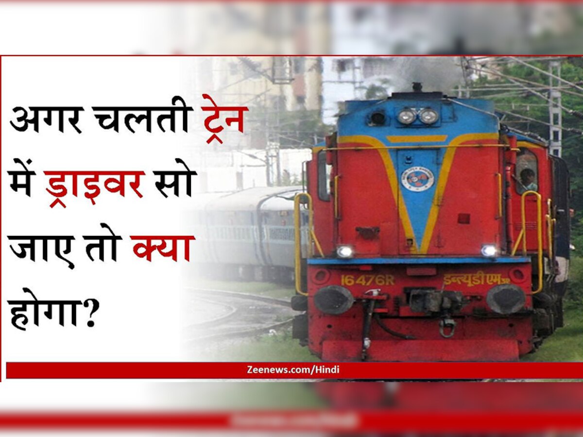 Indian Railway: अगर चलती ट्रेन में सो जाए ड्राइवर तो क्या होगा? 99% लोग नहीं जानते रेलवे का ये सिस्टम