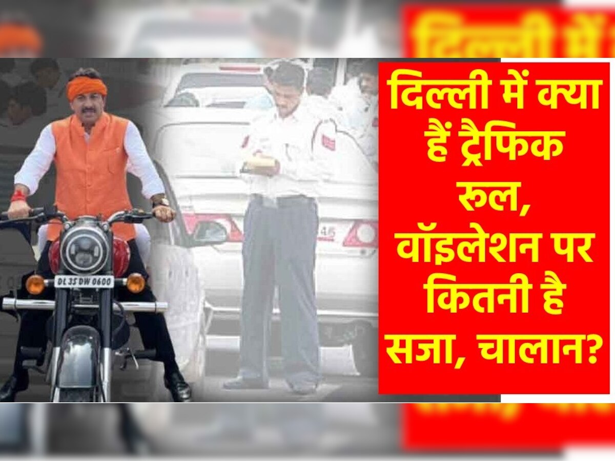 Traffic Challan: मनोज तिवारी के जैसे कहीं आप भी तो नहीं करते ऐसी गलती, जानिए दिल्ली में ट्रैफिक नियम और चालान