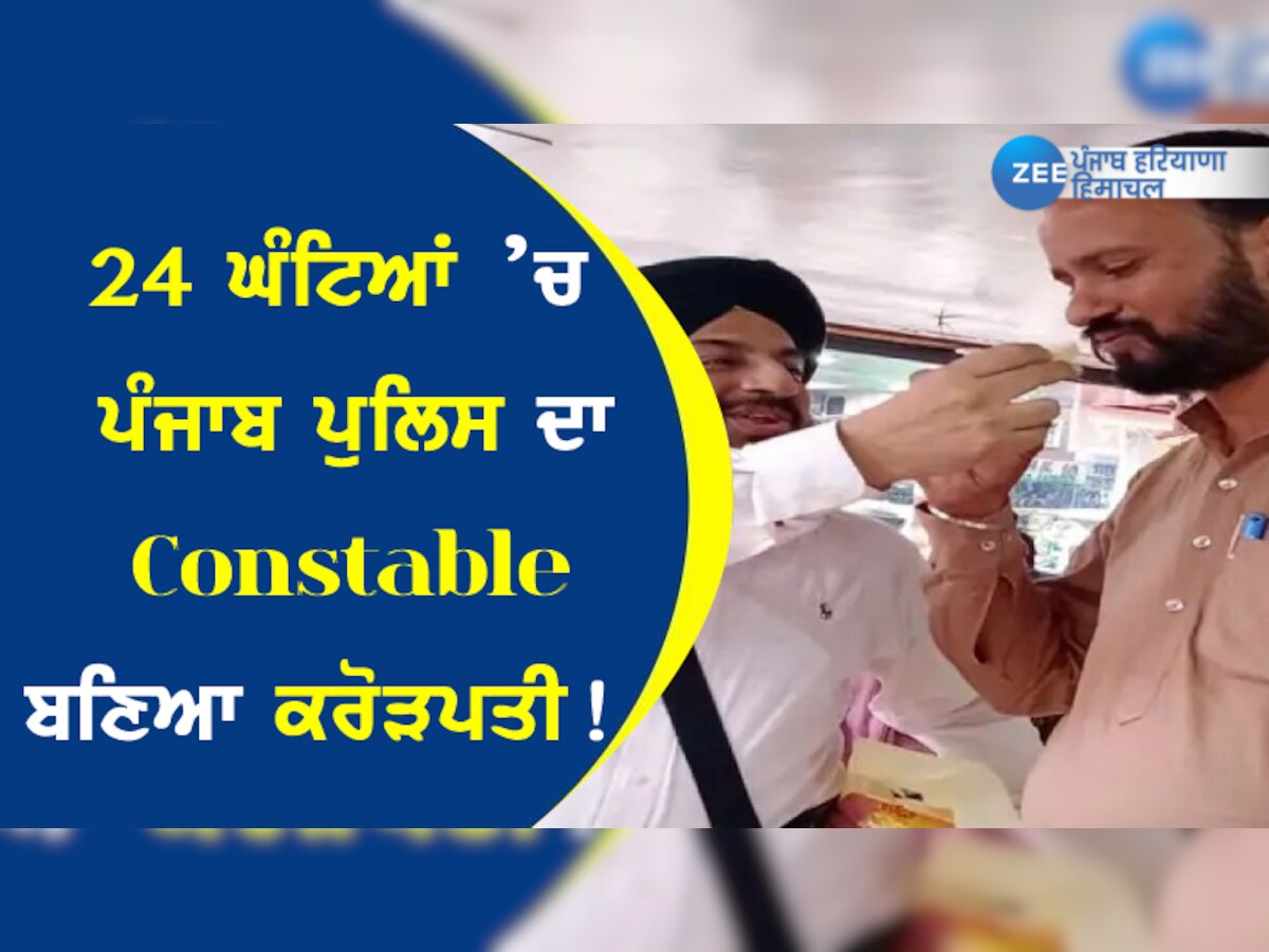 24 ਘੰਟਿਆਂ ’ਚ ਪੰਜਾਬ ਪੁਲਿਸ ਦਾ Constable ਬਣਿਆ ਕਰੋੜਪਤੀ!