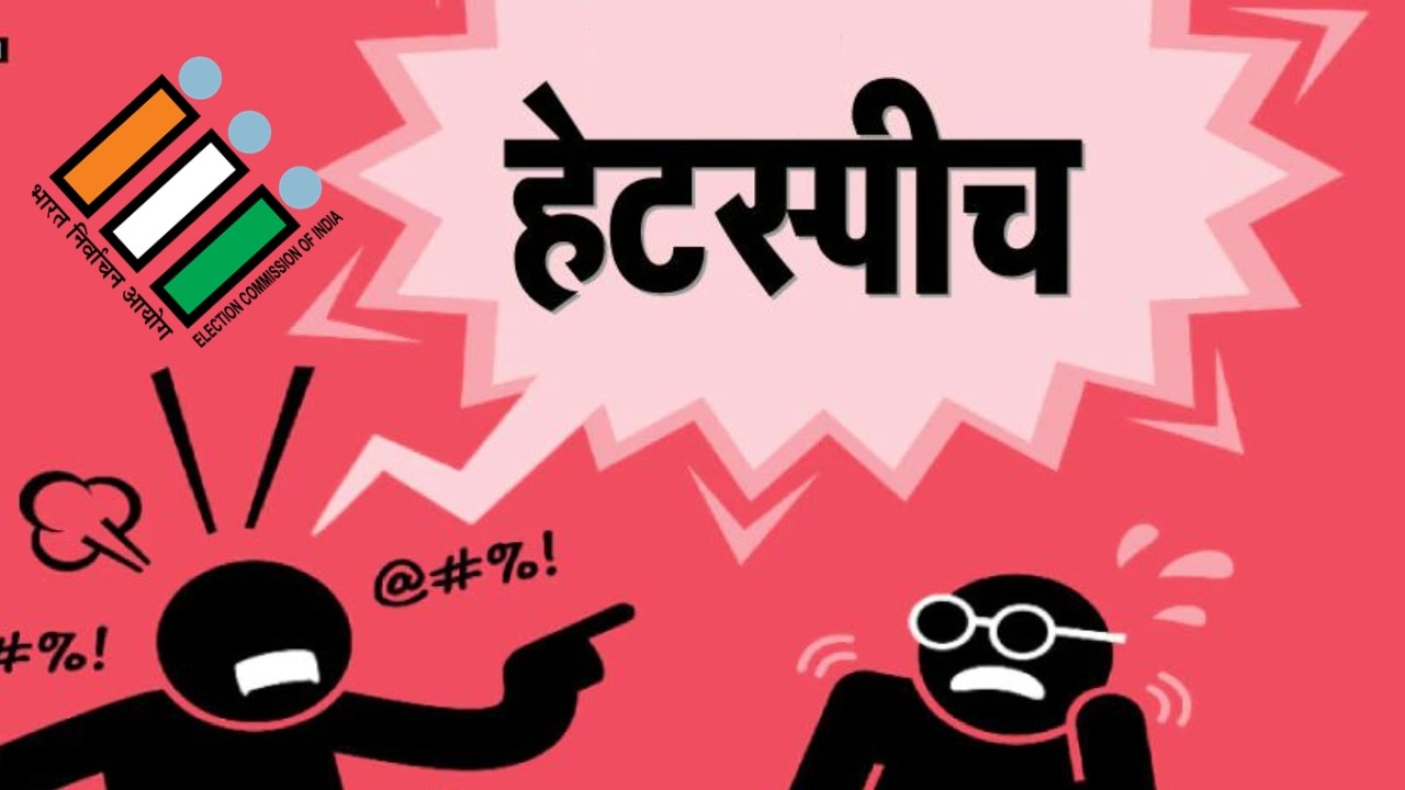 &#039;अभद्र भाषा&#039; को लेकर चुनाव आयोग को मिलीं कितनी शिकायतें? देखें हैरान करने वाले आंकड़े