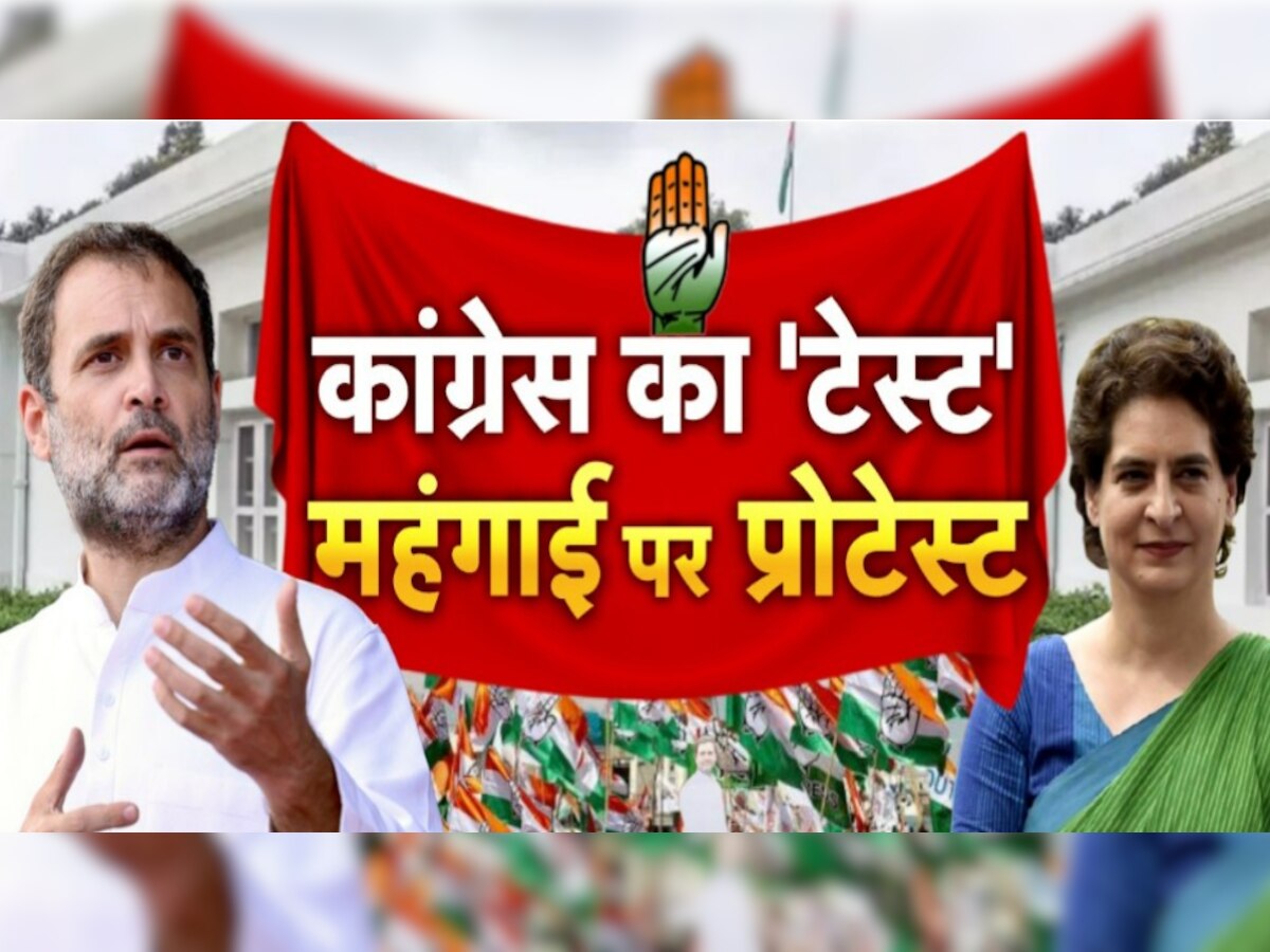 Congress Protest: महंगाई-जीएसटी के खिलाफ आज कांग्रेस का हल्ला बोल, पीएम हाउस का घेराव करेंगी प्रियंका; धारा 144 लागू