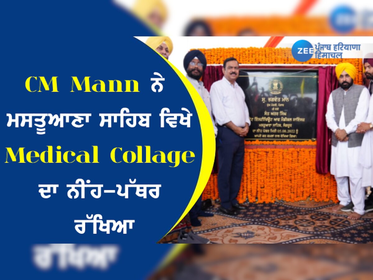 CM Mann ਨੇ ਮਸਤੂਆਣਾ ਸਾਹਿਬ ਵਿਖੇ Medical College ਦਾ ਨੀਂਹ-ਪੱਥਰ ਰੱਖਿਆ