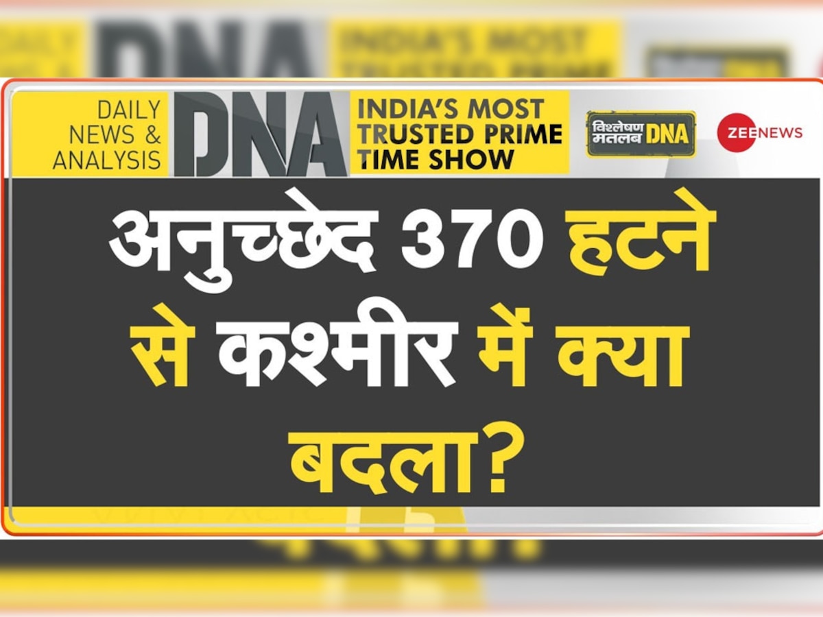 DNA Analysis: जम्मू कश्मीर में अनुच्छेद 370 हटने के 3 साल हुए पूरे, धीरे-धीरे ऐसे बदल गई लोगों की जिंदगी 