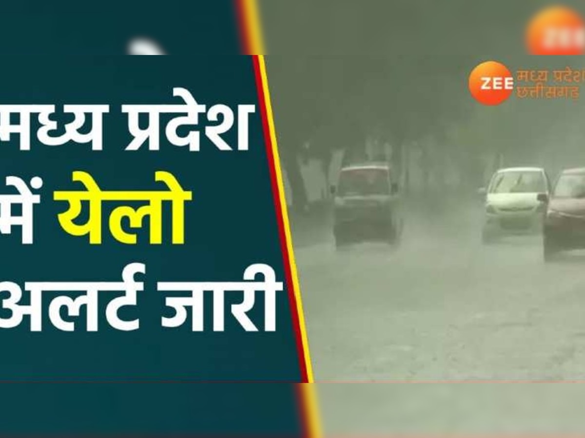 MP Weather: मध्यप्रदेश में फिर झमाझम, 12 जिलों में भारी बारिश का येलो अलर्ट