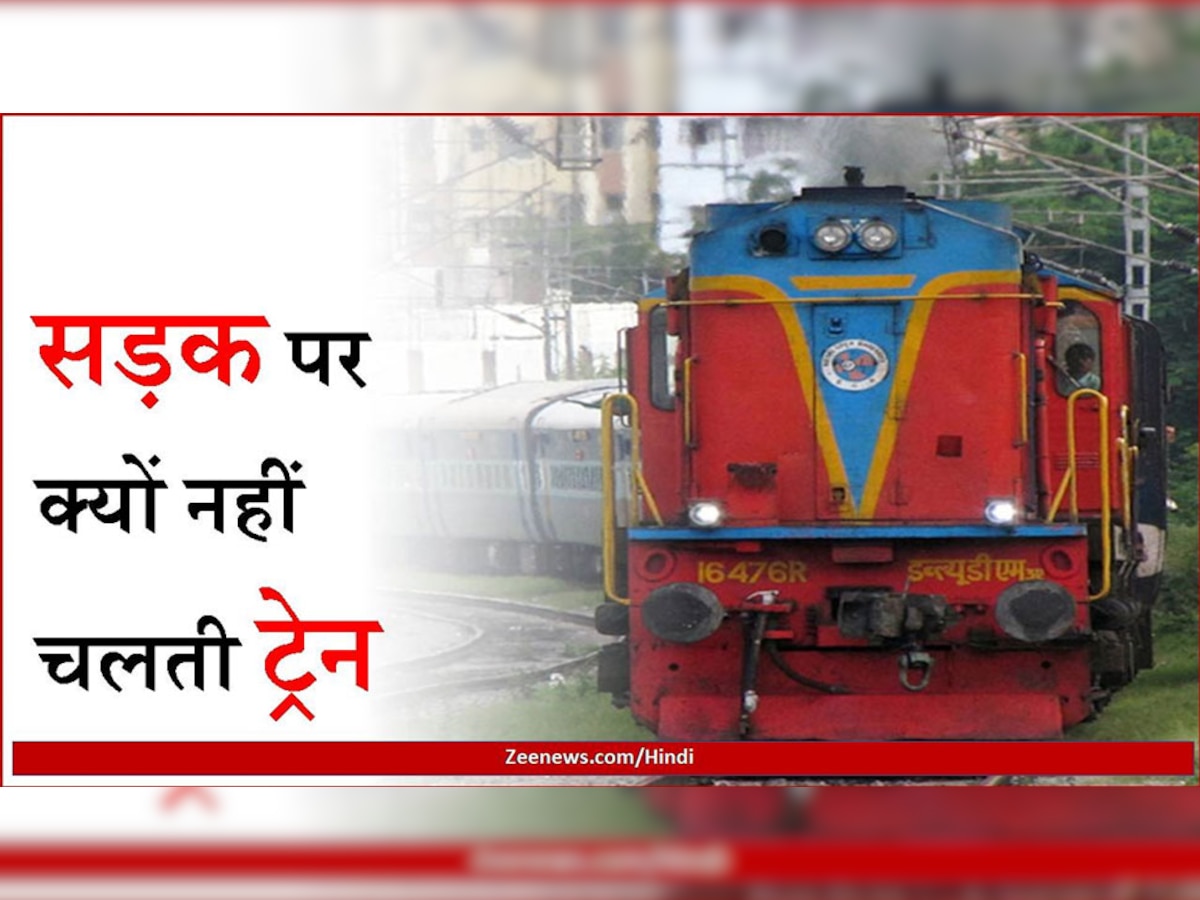 Indian Railways: ट्रेन पटरियों पर ही क्यों चलती हैं, सड़क पर क्यों नहीं? बहुत कम लोगों को पता है वजह