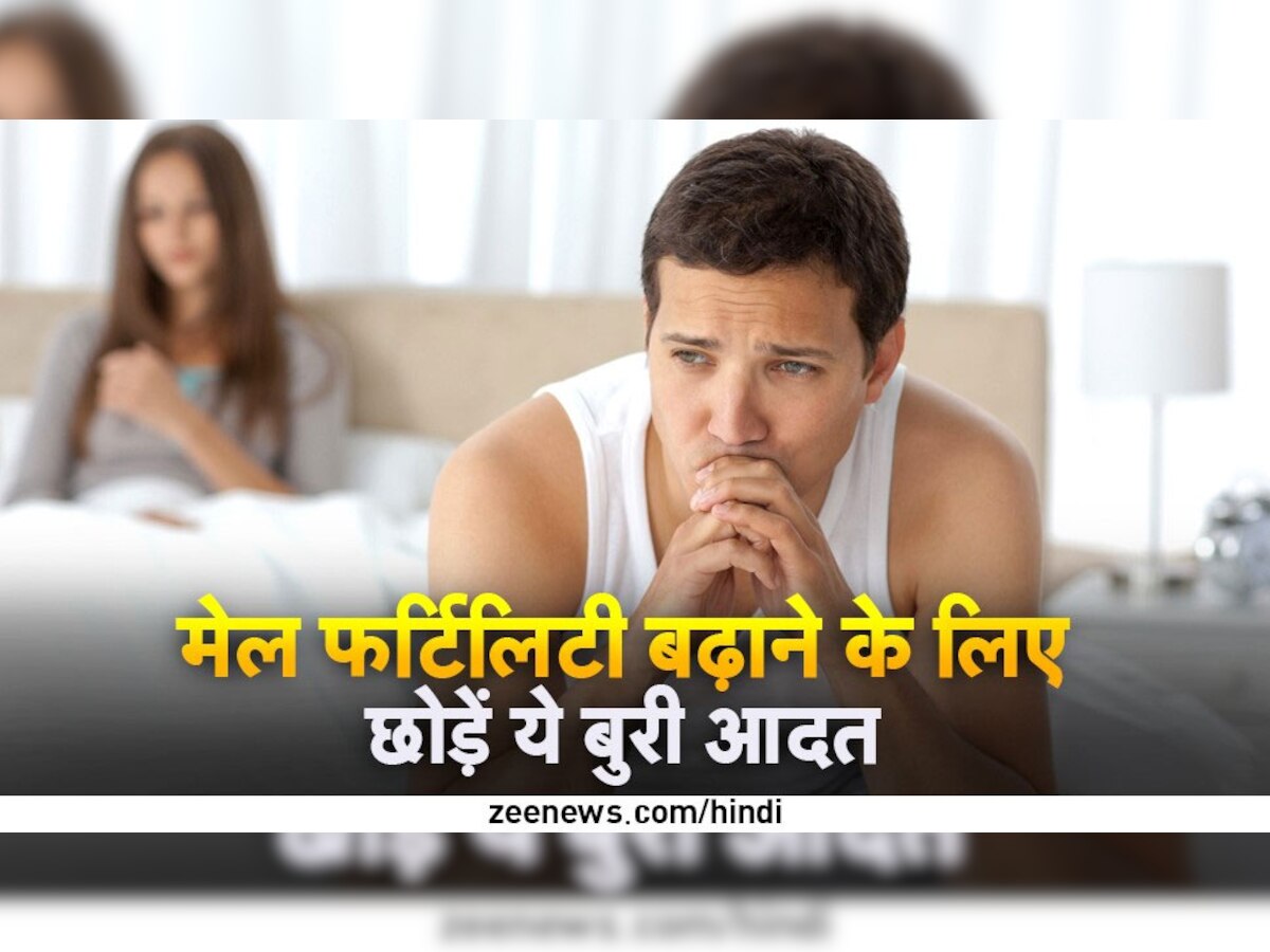 Male Fertility: इस एक बुरी आदत की वजह से पुरुषों की फर्टिलिटी होती है कमजोर, आज ही कर लें तौबा