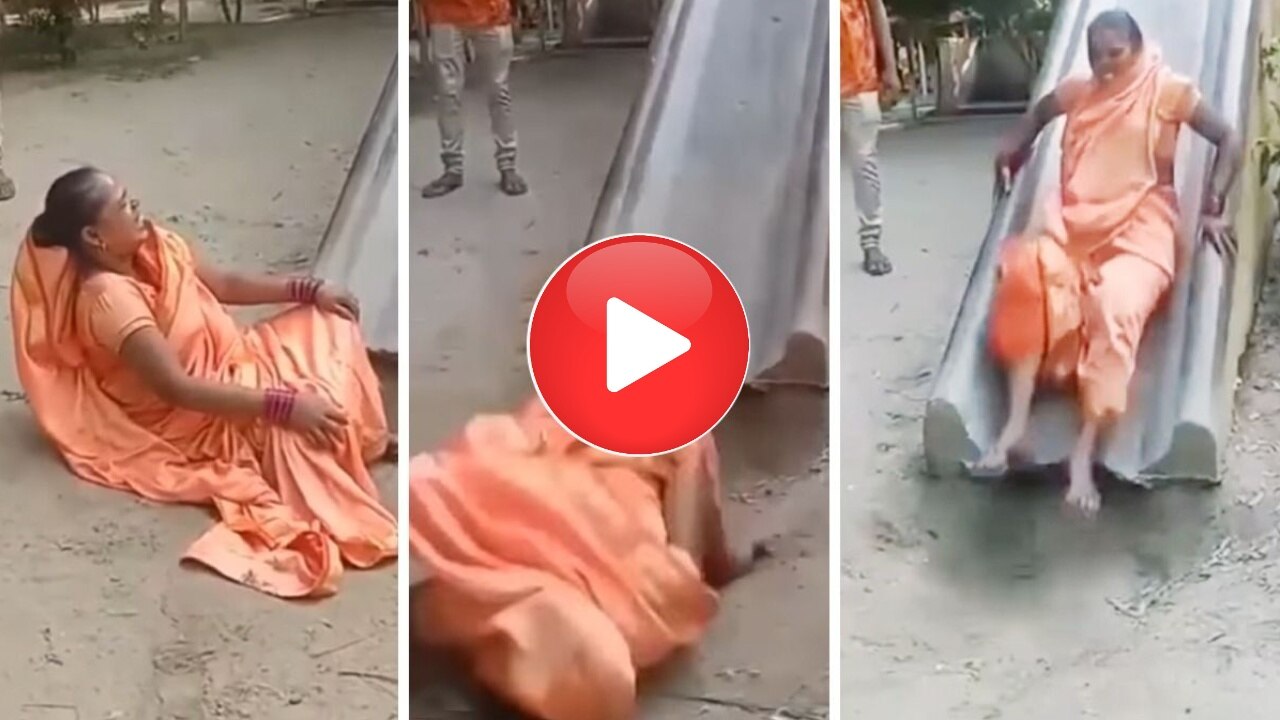 VIRAL VIDEO: चाची को मस्ती-मस्ती में लगी चोट, बच्चों की तरह फिसलते हुए गिरीं धड़ाम