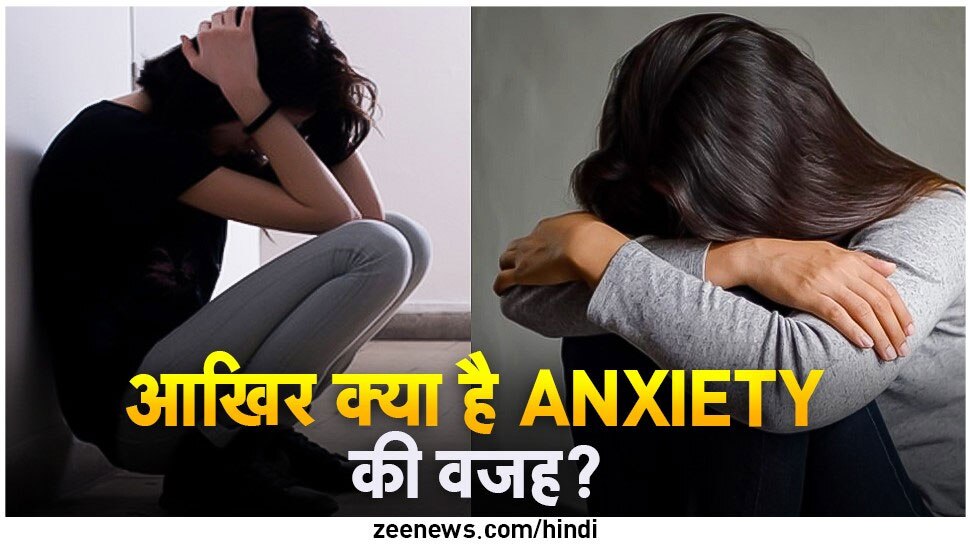 Causes Of Anxiety: आखिर आपको क्यों सता रही है चिंता? जानिए इसके पीछे की असली वजह