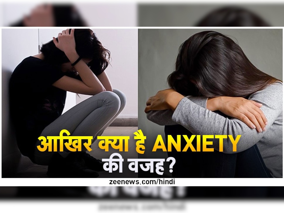Causes Of Anxiety: आखिर आपको क्यों सता रही है चिंता? जानिए इसके पीछे की असली वजह 