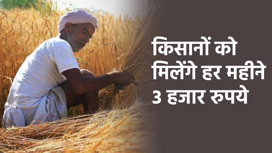भारतीय किसानों के लिए खुशखबरी, अब हर महीने मिलेंगे 3000 रुपये, जल्द करें अप्लाई