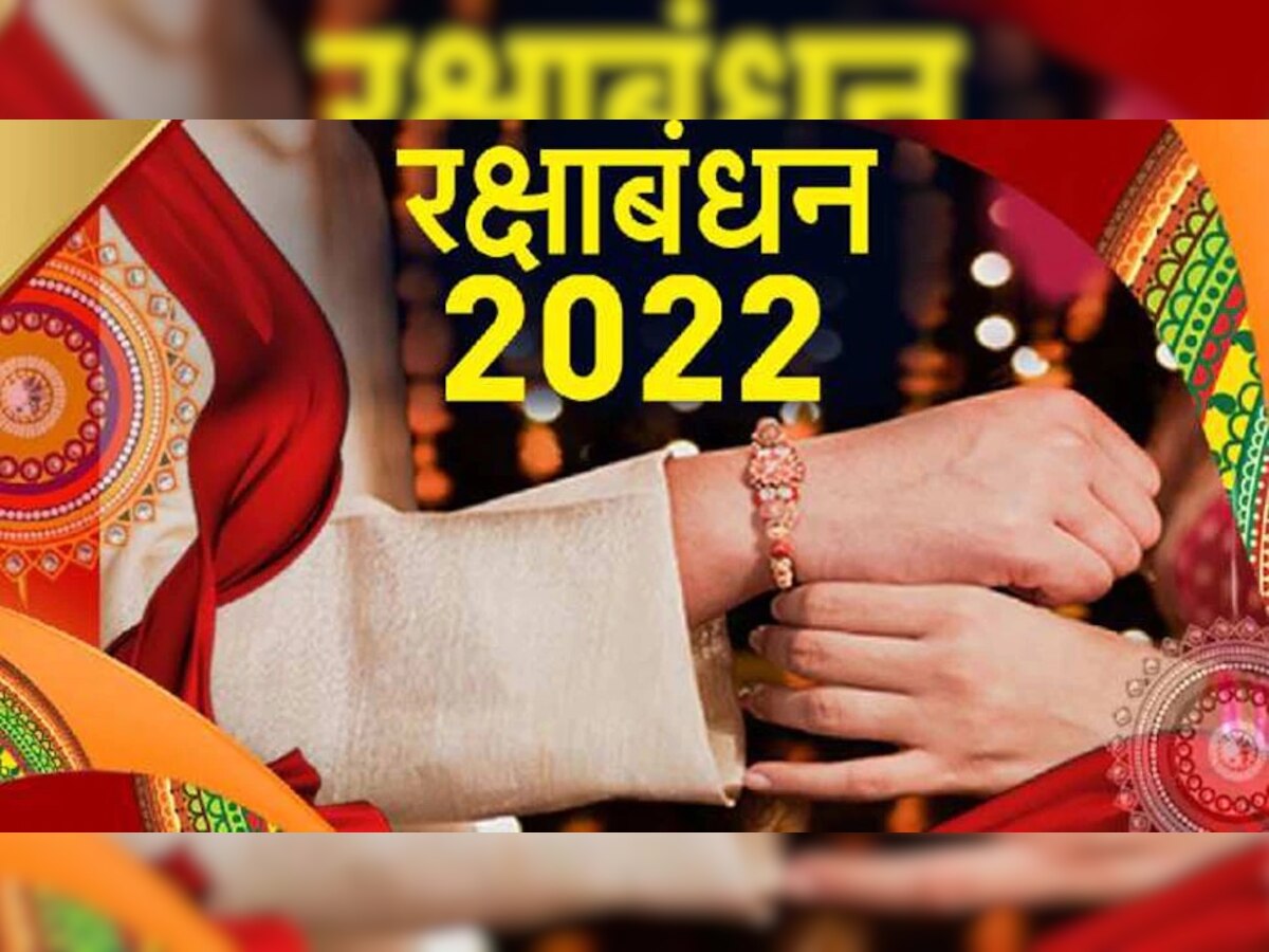  Raksha Bandhan 2022 Shubh Muhurat: फटाफट दूर करें कंफ्यूजन, राखी बांधने के लिए इतनी देर रहेगा शुभ मुहूर्त, जानें बांधने का सही समय