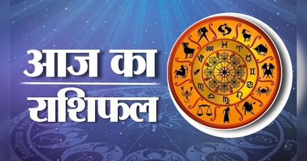 Aaj Ka Rashifal धनु राशि वालों के संबंधों में आएगी मजबूती मीन राशि वालों को रुके हुए पैसे मिलेंगे | Zee News Hindi