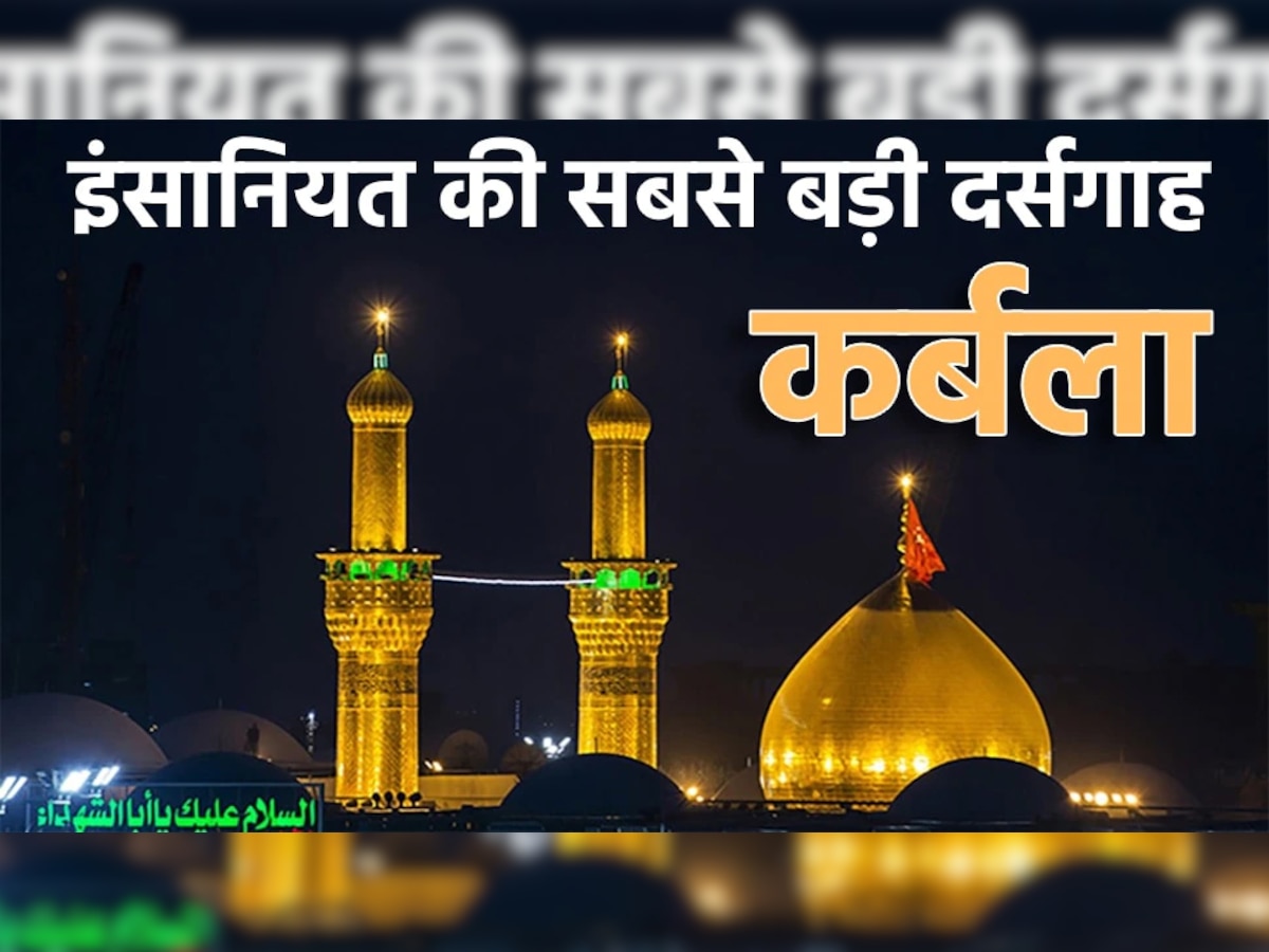 Muharram 2022: आज भी इंसानियत की सबसे बड़ी दर्सगाह है 'कर्बला'