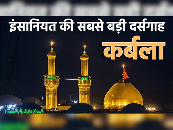 Muharram 2022: आज भी इंसानियत की सबसे बड़ी दर्सगाह है 'कर्बला'