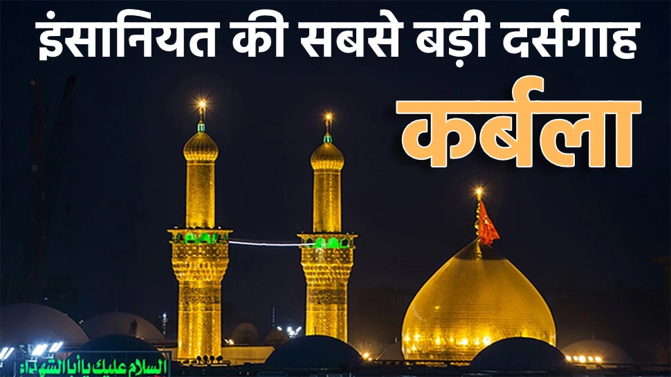 Muharram 2022: आज भी इंसानियत की सबसे बड़ी दर्सगाह है 'कर्बला' Muharram 2022: आज भी इंसानियत की सबसे बड़ी दर्सगाह है 'कर्बला'