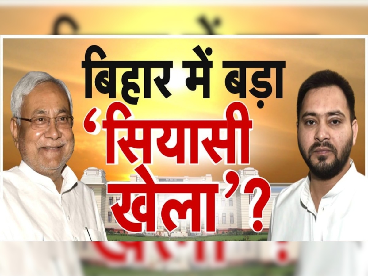 Bihar Political Crisis: नीतीश 4 बजे करेंगे राज्‍यपाल से मुलाकात, महागठबंधन के नेता भी साथ में सौंपेंगे समर्थन पत्र