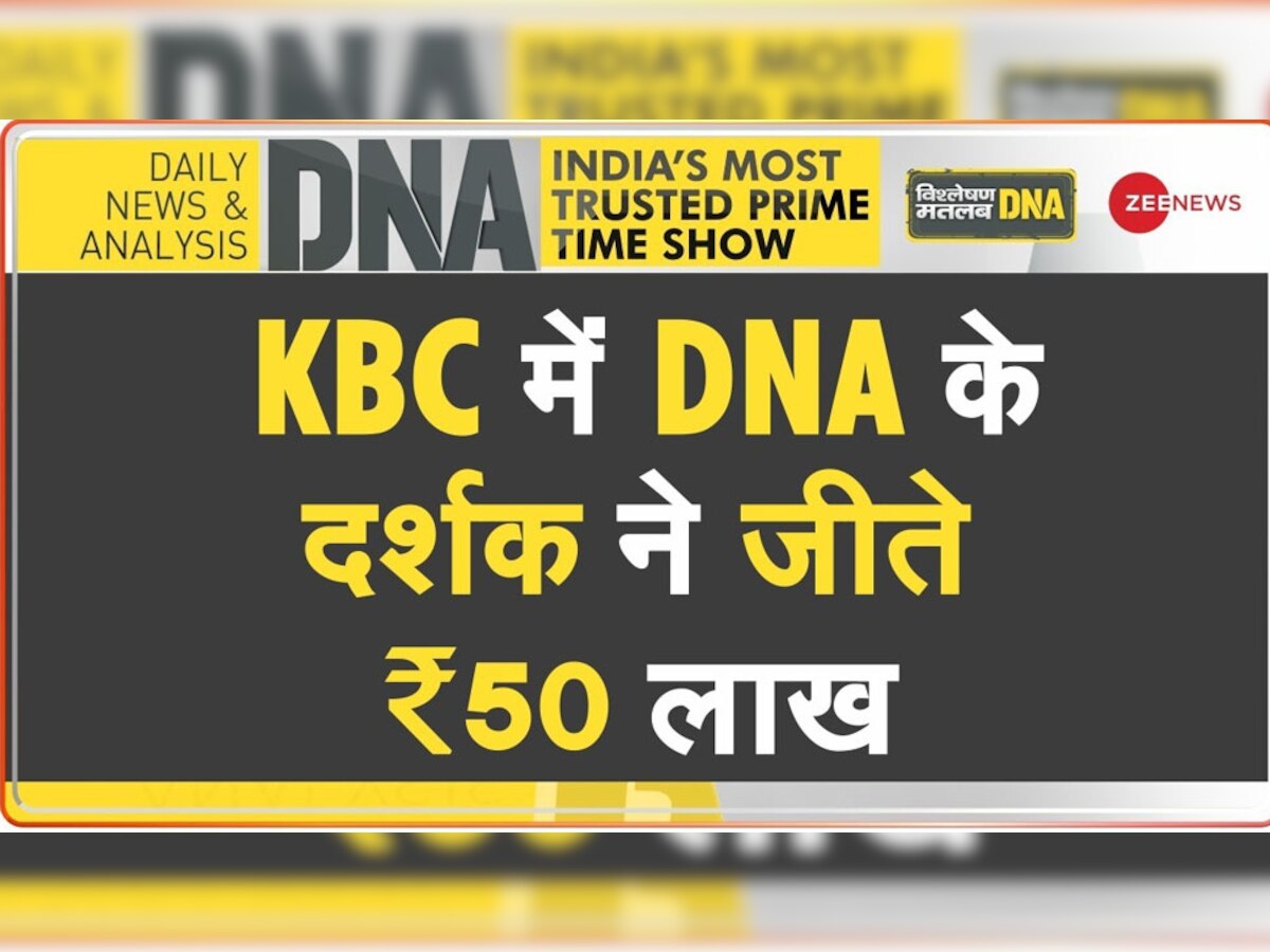 DNA Analysis: KBC में DNA के दर्शक ने जीते 50 लाख रुपये, इस ट्रिक से पाई प्रतियोगिता में सफलता